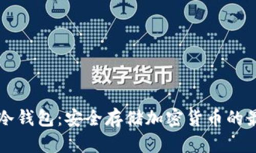  揭秘U冷钱包：安全存储加密货币的最佳选择