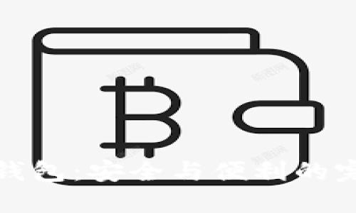 电信冷钱包：安全与便利的完美结合