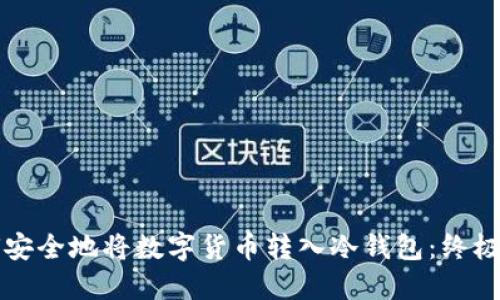 如何安全地将数字货币转入冷钱包：终极指南