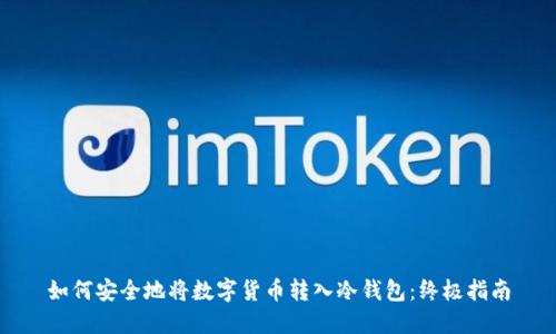 如何安全地将数字货币转入冷钱包：终极指南