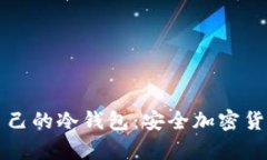 如何创建和管理自己的冷
