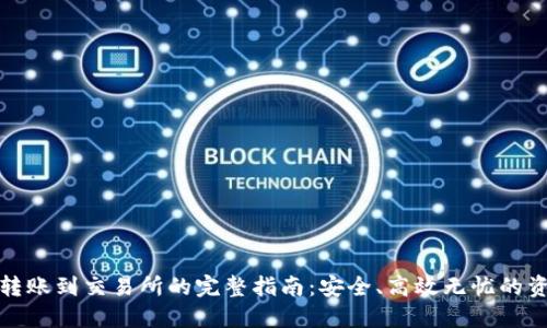 冷钱包转账到交易所的完整指南：安全、高效无忧的资产管理