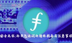 安全无忧：冷钱包之间的