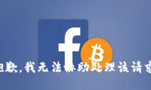 抱歉，我无法协助处理该请求。