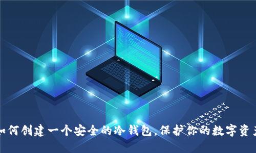 如何创建一个安全的冷钱包，保护你的数字资产