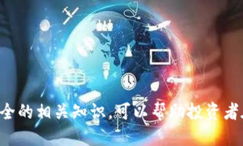   如何利用EOS冷钱包进行安全抵押？ / 

 guanjianci EOS冷钱包, EOS抵押, 加密货币安全 /guanjianci 

---

# 引言

在加密货币的世界中，安全性和收益性是每位投资者关注的核心问题。EOS作为一种高性能的区块链平台，提供了许多功能，其中之一就是抵押（staking）。但是，如何在保证安全的前提下进行EOS的抵押呢？答案就是使用冷钱包（cold wallet）。本文将详细介绍如何利用EOS冷钱包进行抵押的步骤，以及其中需要注意的事项。

# 什么是EOS冷钱包？

在深入抵押的细节之前，首先我们需要了解什么是EOS冷钱包。冷钱包是一种不与互联网直接连接的加密货币存储方式，通常是硬件钱包或纸钱包。相比于在线钱包，冷钱包的安全性更高，因为即使黑客攻击，冷钱包中的资金也不会轻易被盗取。

## 冷钱包的类别

1. **硬件钱包**：如Ledger Nano S、Trezor等，这些设备通过特殊的硬件保护用户的私钥。
2. **纸钱包**：将私钥和公钥打印在纸上，这种方式离线保存，防止网络攻击。
3. **其他冷存储方式**：比如，利用密码存档等方法。

# EOS抵押的基本概念

在EOS生态系统中，用户可以通过抵押手中的EOS代币来获得网络资源，如CPU、NET、RAM。这种抵押机制使得挖矿和网络参与变得更加高效，同时用户也可以获取一定的收益。

## EOS抵押的优势

1. **提高资源利用率**：通过抵押，用户可以更高效地使用自己的资产。
2. **获得投票权**：抵押EOS后，用户还可以参与网络的治理，投票选择区块生产者（BP）。
3. **收益增加**：抵押EOS能够获得奖励，提升投资的整体回报。

# 如何使用EOS冷钱包进行抵押？

使用EOS冷钱包进行抵押并不复杂，主要分为以下几个步骤：

## 1. 准备冷钱包

首先，用户需要拥有一个支持EOS的冷钱包。以硬件钱包为例，用户需要购买并根据说明书设置其硬件钱包，确保私钥的安全。

## 2. 转移EOS到冷钱包

将EOS从交易所或其他热钱包转移到冷钱包中。用户需要确保转账信息的准确性，转错地址将导致资产无法找回。

## 3. 使用工具进行抵押

在冷钱包里，用户无法直接操作抵押。一般来说，用户需要借助外部工具进行抵押：

1. **使用桌面钱包**：比如Scatter钱包，用户需要将冷钱包连接上，确保选择正确的账户进行操作。
2. **使用专业抵押平台**：一些平台提供了便捷的抵押功能，用户可以通过这些平台使用冷钱包上的EOS进行抵押。

## 4. 完成抵押并确认

用户需要在抵押操作后确认交易，确保自己的EOS已经成功抵押到指定的网络资源上。

# 常见问题及解答

在使用EOS冷钱包进行抵押的过程中，用户可能会遇到一些疑问，下面是几个常见问题的详细解答。

### 1. 冷钱包是否完全安全？

虽然冷钱包的安全性比热钱包高，但它并不是绝对安全的。冷钱包的安全主要依赖于以下几点：

1. **私钥的保护**：冷钱包的核心在于私钥，如果私钥被泄露，资金也会面临风险。因此，用户需绝对防范私钥的泄露，包括不与他人分享及安全存储。

2. **设备的安全性**：如果是硬件钱包，用户需确保产品来自正规渠道，避免购买到山寨产品。同时，定期检测设备的安全性，及时更新固件，以堵塞可能的安全隐患。

3. **纸钱包的存储**：纸钱包一旦泄露或者损坏，其上的资金也将不复存在，因此，用户应将纸钱包存放在安全、干燥、避光的位置，确保其完整性。

总结来说，虽然冷钱包的安全性高，但用户仍需保持警惕，定期检查自己的资产安全。

### 2. 如何选择合适的EOS抵押平台？

选择抵押平台是一个重要决策，因直接影响到用户的收益和安全。用户在选择平台时应考虑以下几点：

1. **声誉和口碑**：用户可通过社交媒体、论坛等渠道查看其他用户的反馈和评价，了解平台的信誉情况。

2. **收益率**：不同平台的抵押收益率可能不同，用户需对比多个平台的收益情况，选择相对较高的收益平台。

3. **使用体验**：抵押平台的使用便捷性及用户体验也很重要，优质的平台通常会提供更加人性化的界面设计和操作流程。

4. **安全性能**：了解平台的安全措施，确认平台是否有资金池保障、保险等策略，以保护用户的资产安全。

选择合适的平台需要时间和精力，但这也是确保投资安全与收益的关键步骤。

### 3. 抵押EOS需要手续费吗？

EOS网络的手续费机制相对复杂，抵押EOS过程中可能需要支付一定的费用，包括以下几种情况：

1. **交易费用**：在进行EOS交易、操作抵押时，会涉及到网络的交易费用，虽然通常很低，但仍会对收益产生影响。

2. **平台手续费**：一些抵押平台会收取一定比例的手续费，作为其服务的补偿，用户在选择平台时需提前了解相关费用。

3. **资源使用费用**：EOS网络中，用户在抵押和提取资源时，必要的CPU和NET资源消耗也是一种间接费用，这会影响用户的收益计算。

总的来说，用户应在抵押之前计算好所有可能的费用，以避免影响投资回报。

### 4. 抵押期间资产的流动性如何处理？

在EOS的抵押期间，用户可能会面临资产流动性不足的问题。具体来说：

1. **锁定期**：在抵押期间，资产通常不能随意转移或交易，用户需提前计划好资金流动，以防资金短缺。

2. **资产解冻**：撤回抵押后的资金解冻时间可能会有所不同，用户需了解具体的时间安排，并根据需要提前进行操作。

3. **流动性管理**：一旦进行了EOS的抵押，用户应学会通过市场和宏观经济形势来进行流动性管理，比如将一部分资金分散投资以降低流动性风险。

总之，资产流动性是一项重要的策略，用户需在抵押之前仔细评估自己的资金需求和市场状况。

# 结论

通过冷钱包进行EOS抵押是一个安全、高效的方式，这不仅能增加用户的收益，还可以确保资金安全。理解冷钱包的使用、抵押机制以及维护资产安全的相关知识，可以帮助投资者在EOS的生态中获得更好的体验和回报。希望本文的共享能够为每位EOS用户带来实际的帮助。