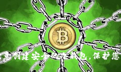 如何使用欧意创建安全的冷钱包，保护您的数字资产