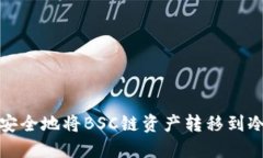 如何安全地将BSC链资产转