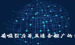 思考一个有吸引力并且适