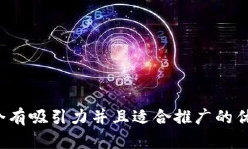 思考一个有吸引力并且适合推广的优秀，放进