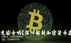 USDT冷钱包究竟安全吗？深
