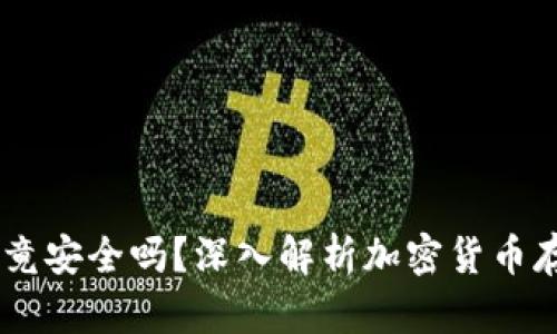 USDT冷钱包究竟安全吗？深入解析加密货币存储的最佳选择