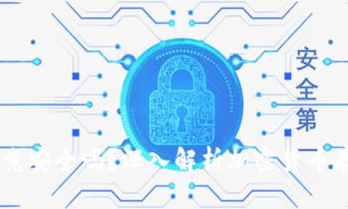 USDT冷钱包究竟安全吗？深入解析加密货币存储的最佳选择