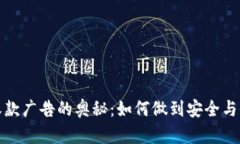 冷钱包收款广告的奥秘：