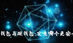 冷钱包与硬钱包：究竟哪