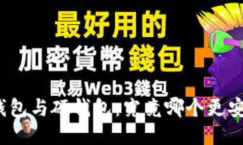 冷钱包与硬钱包：究竟哪个更安全？