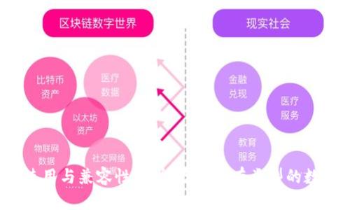 冷钱包的使用与兼容性：它能存储所有类型的数字货币吗？