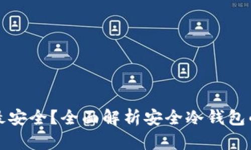 什么冷钱包才是最安全？全面解析安全冷钱包的特点与选择指南