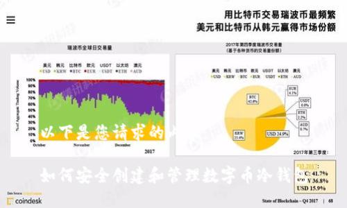 以下是您请求的内容：

如何安全创建和管理数字币冷钱包