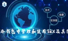 如何在冷钱包中管理和使