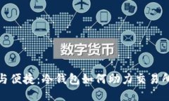安全与便捷：冷钱包如何