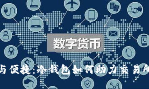 安全与便捷：冷钱包如何助力交易所充值