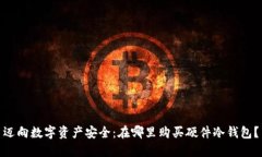 迈向数字资产安全：在哪