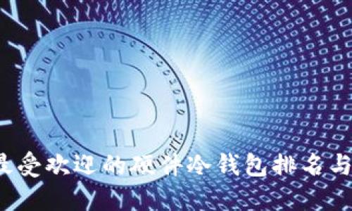2023年最受欢迎的硬件冷钱包排名与购买指南