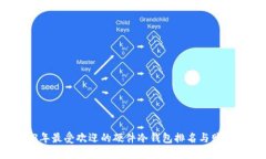 2023年最受欢迎的硬件冷钱