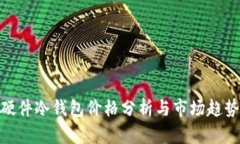 硬件冷钱包价格分析与市