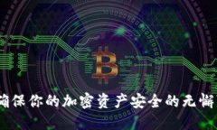 冷钱包：确保你的加密资