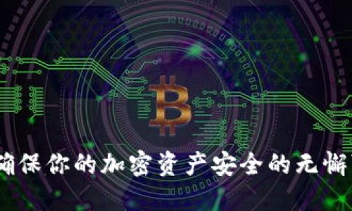 冷钱包：确保你的加密资产安全的无懈可击选择