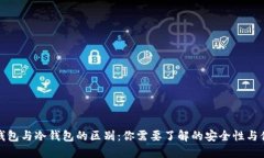 插件钱包与冷钱包的区别