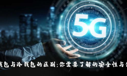 插件钱包与冷钱包的区别：你需要了解的安全性与便捷性