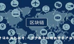 如何申请冷钱包靓号：一