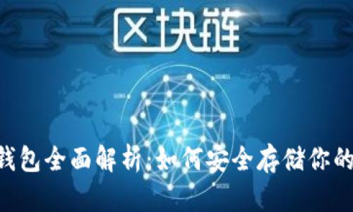 : USDT冷钱包全面解析：如何安全存储你的数字资产？