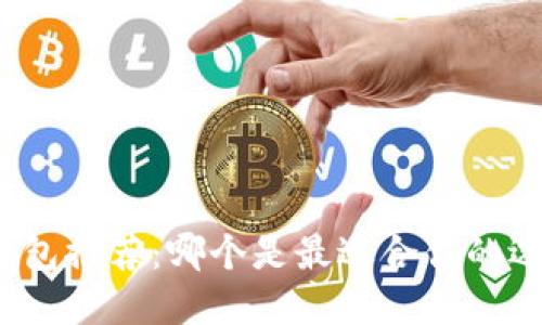 冷钱包推荐：哪个是最适合你的选择？