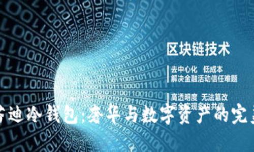 解密芬迪冷钱包：奢华与数字资产的完美结合
