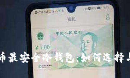 比特币最安全冷钱包：如何选择与使用