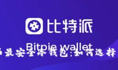 比特币最安全冷钱包：如