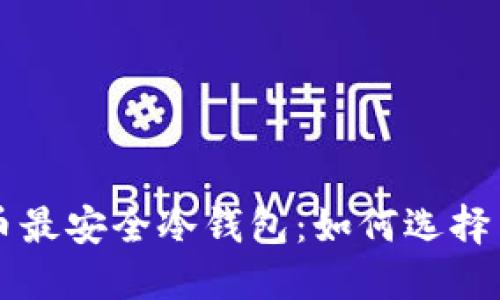 比特币最安全冷钱包：如何选择与使用