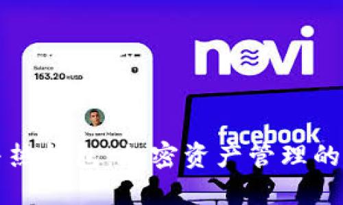 冷钱包与热钱包：加密资产管理的全面指南