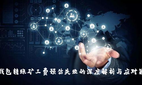 冷钱包转账矿工费预估失败的深度解析与应对策略