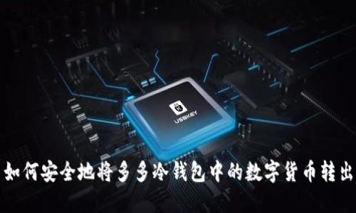  如何安全地将多多冷钱包中的数字货币转出？