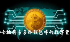  如何安全地将多多冷钱包