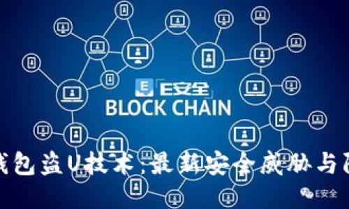 揭秘冷钱包盗U技术：最新安全威胁与防护措施