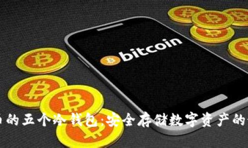 主流货币的五个冷钱包：安全存储数字资产的最佳选择