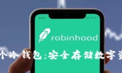 主流货币的五个冷钱包：