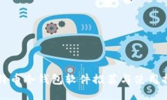 比特币冷钱包软件推荐与