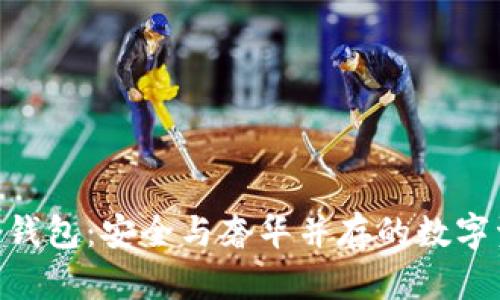 探索Vertu冷钱包：安全与奢华并存的数字资产保护方案